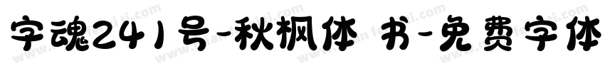 字魂241号-秋枫体 书字体转换